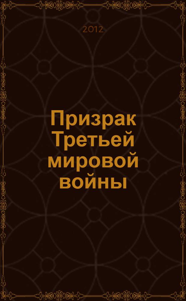 Призрак Третьей мировой войны : уроки прошлого, пять катастроф немцев в 1941-1945 годах, сценарии будущего