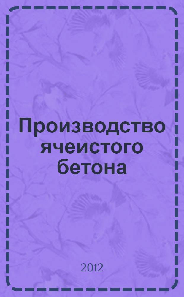 Производство ячеистого бетона