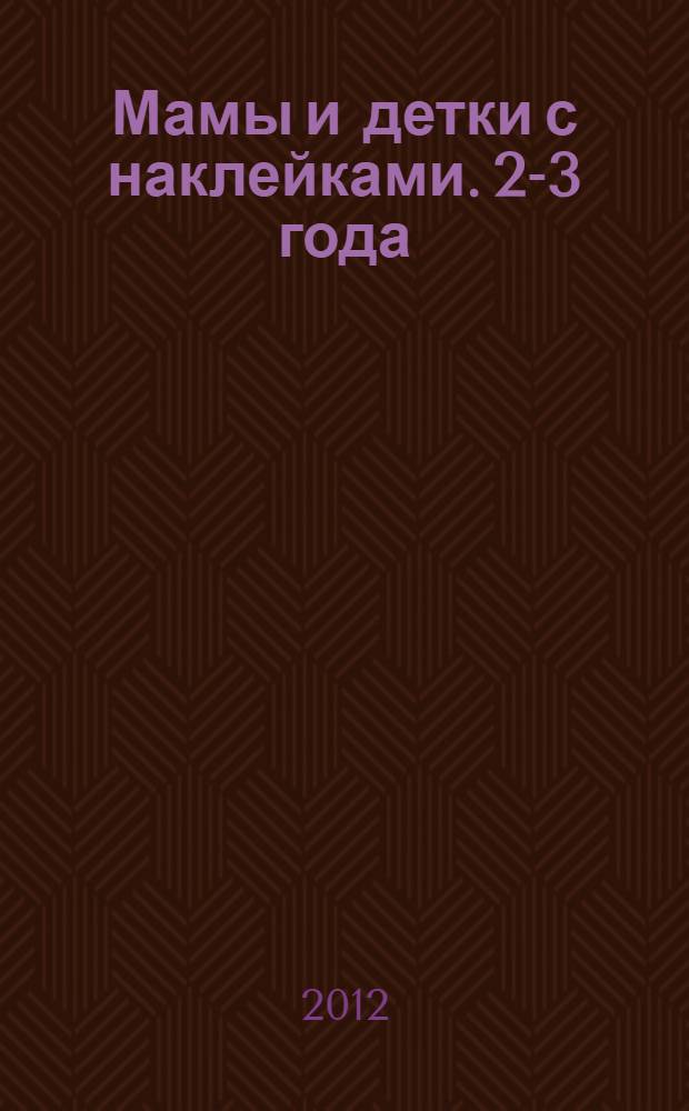 Мамы и детки с наклейками. 2-3 года