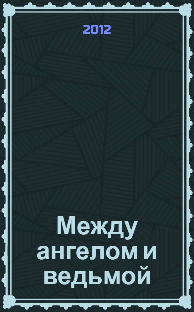 Между ангелом и ведьмой : Генрих VIII и шесть его жен : автобиография Генриха VIII с комментариями его шута Уилла Сомерса