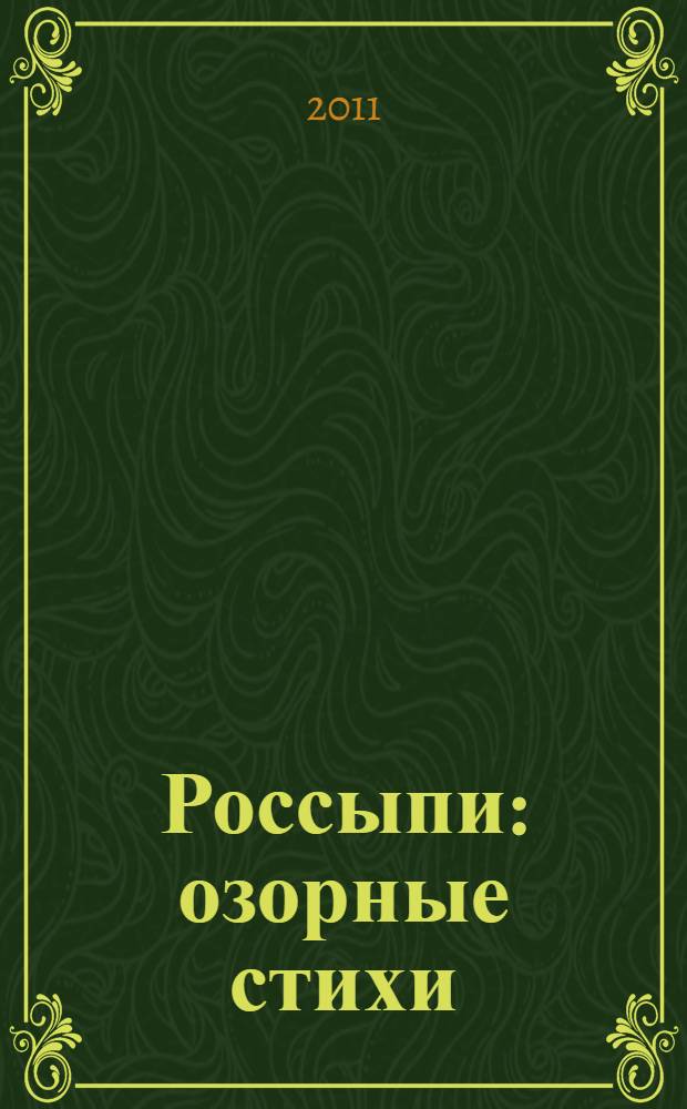 Россыпи : озорные стихи