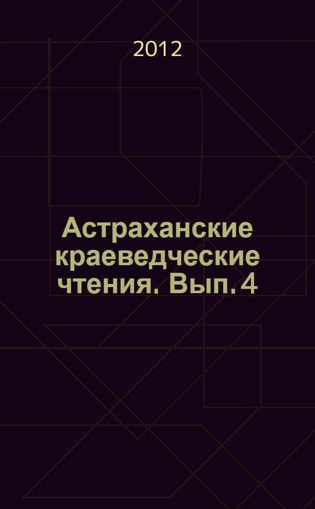 Астраханские краеведческие чтения. Вып. 4