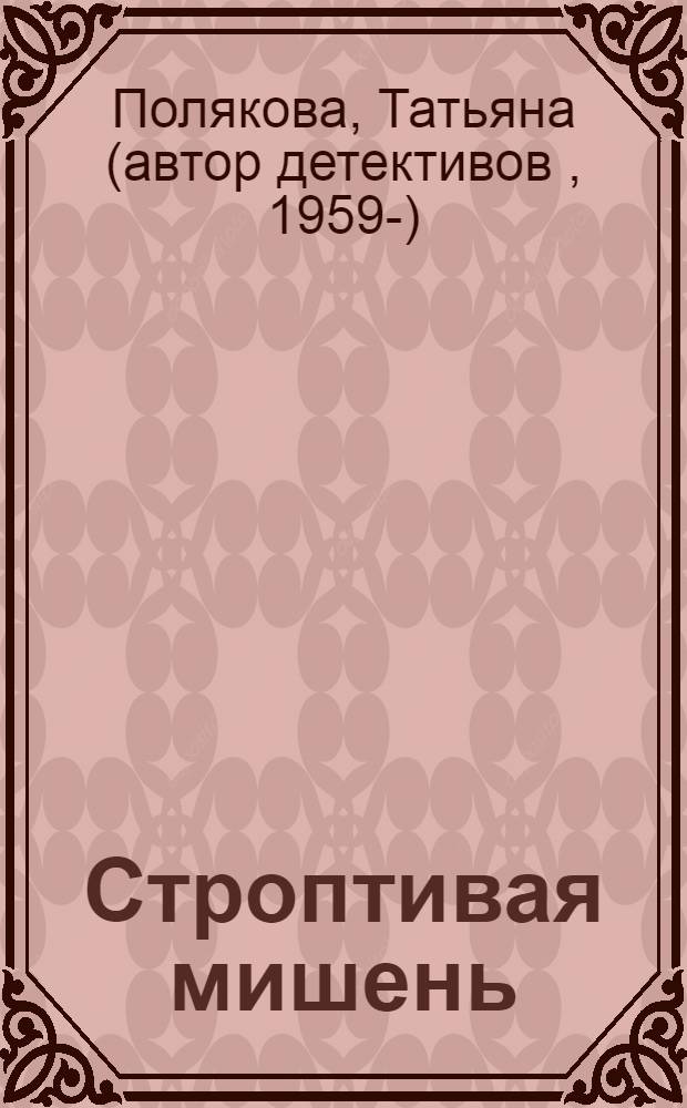 Строптивая мишень : повесть