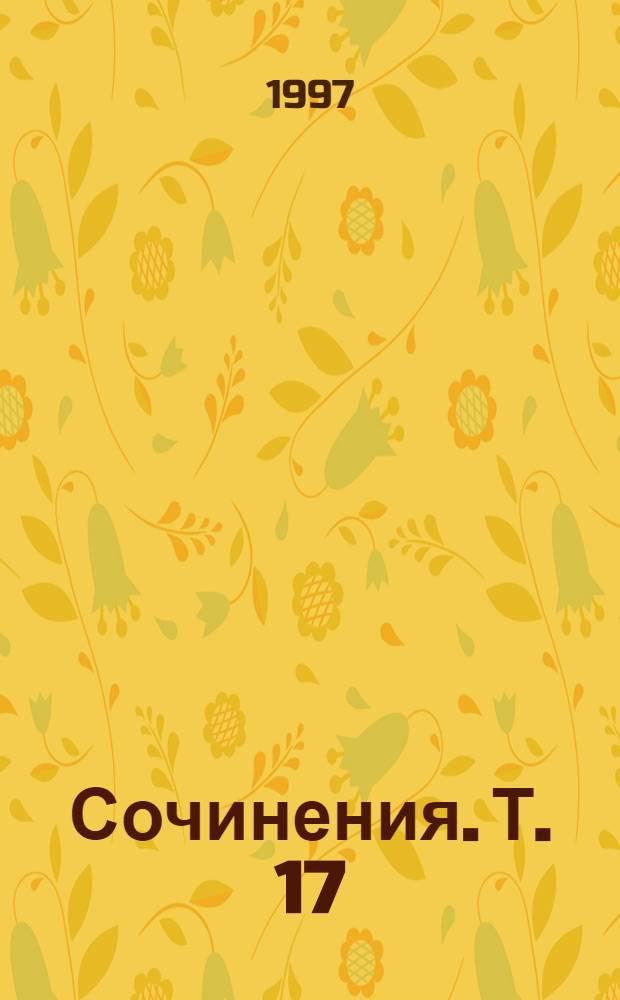 Сочинения. Т. 17 (дополнительный) : Рукою Пушкина