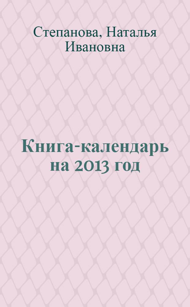 Книга-календарь на 2013 год: заговоры и обереги на каждый день