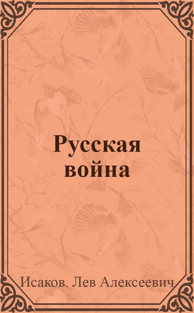 Русская война : дилемма Кутузова-Сталина