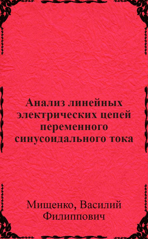 Анализ линейных электрических цепей переменного синусоидального тока : учебное пособие : для студентов (курсантов) высших учебных заведений, обучающихся по специальности 180404 "Эксплуатация судового электрооборудования и средств автоматики"