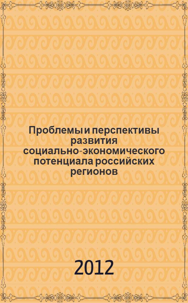 Проблемы и перспективы развития социально-экономического потенциала российских регионов : материалы I Всероссийской электронной научно-практической конференции, 15 ноября - 15 декабря 2011 г.
