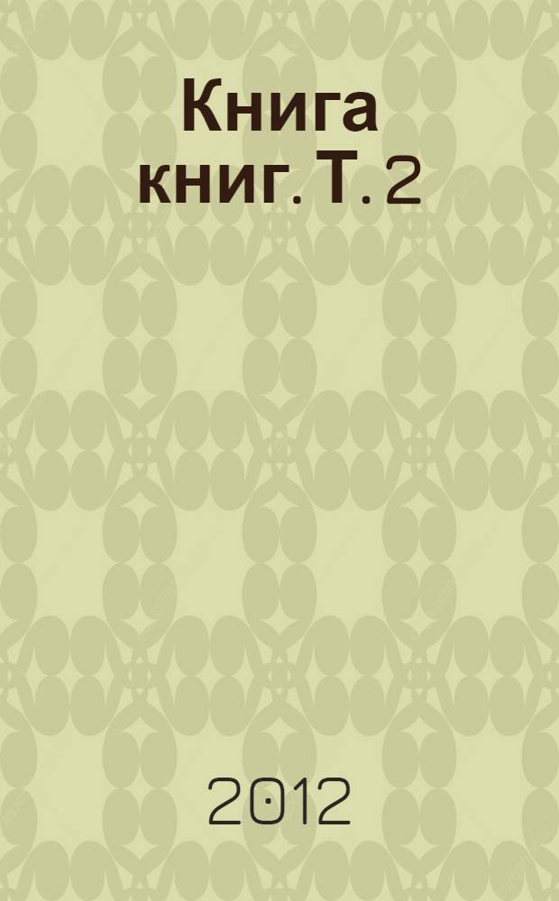 Книга книг. [Т. 2 : Albedo]