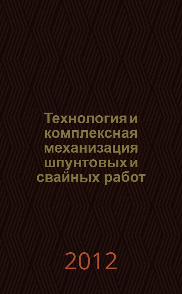 Технология и комплексная механизация шпунтовых и свайных работ : учебное пособие