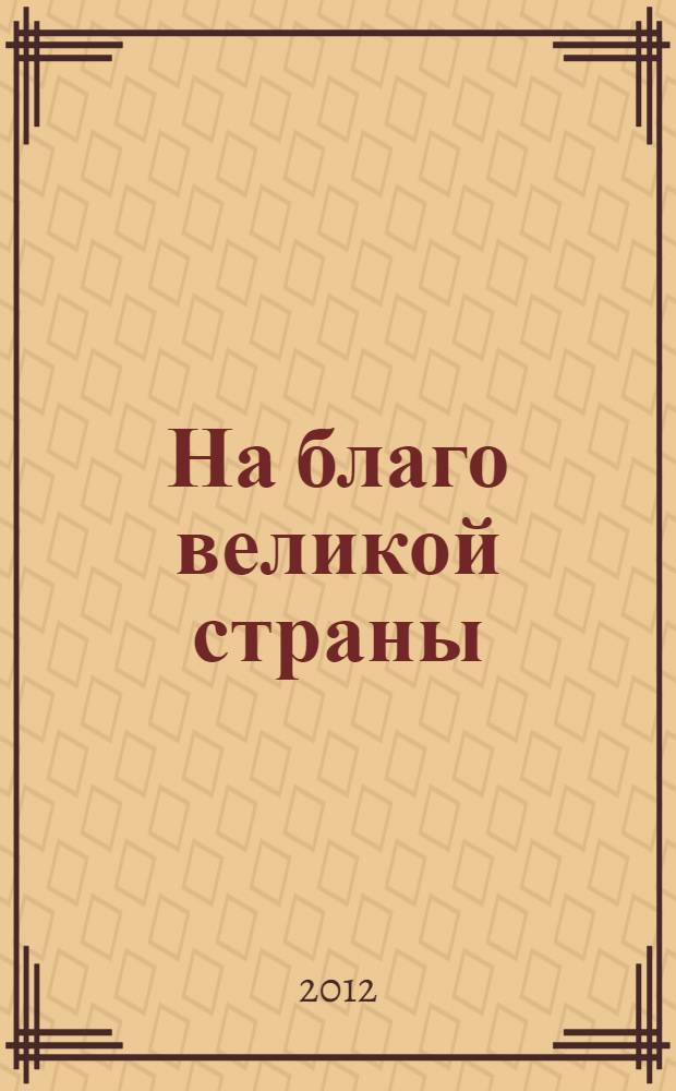 На благо великой страны