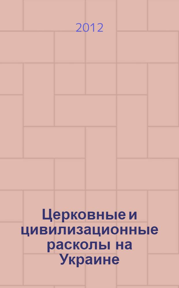 Церковные и цивилизационные расколы на Украине : истоки и стратегии преодоления