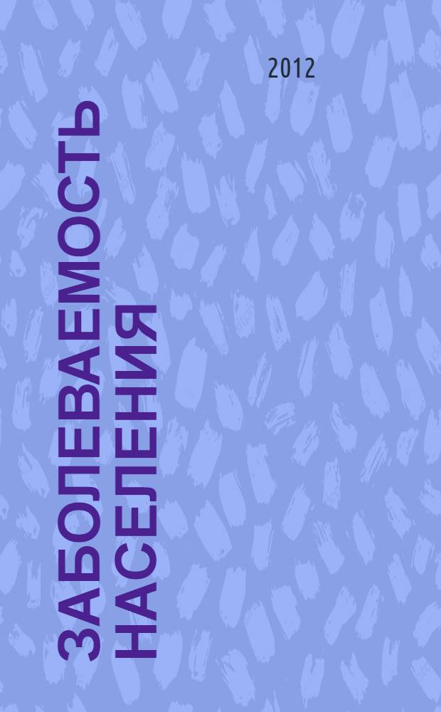 Заболеваемость населения: региональные особенности и проблемы. Ч. 1 : Общая заболеваемость населения