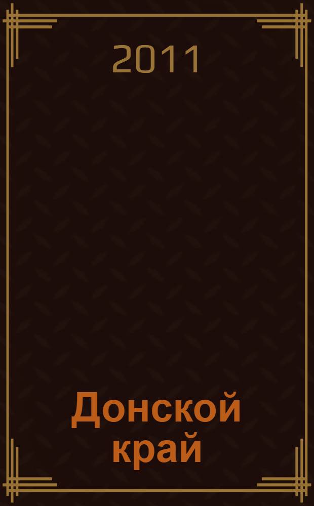 Донской край : учебное пособие для иностранных студентов предвузовской подготовки