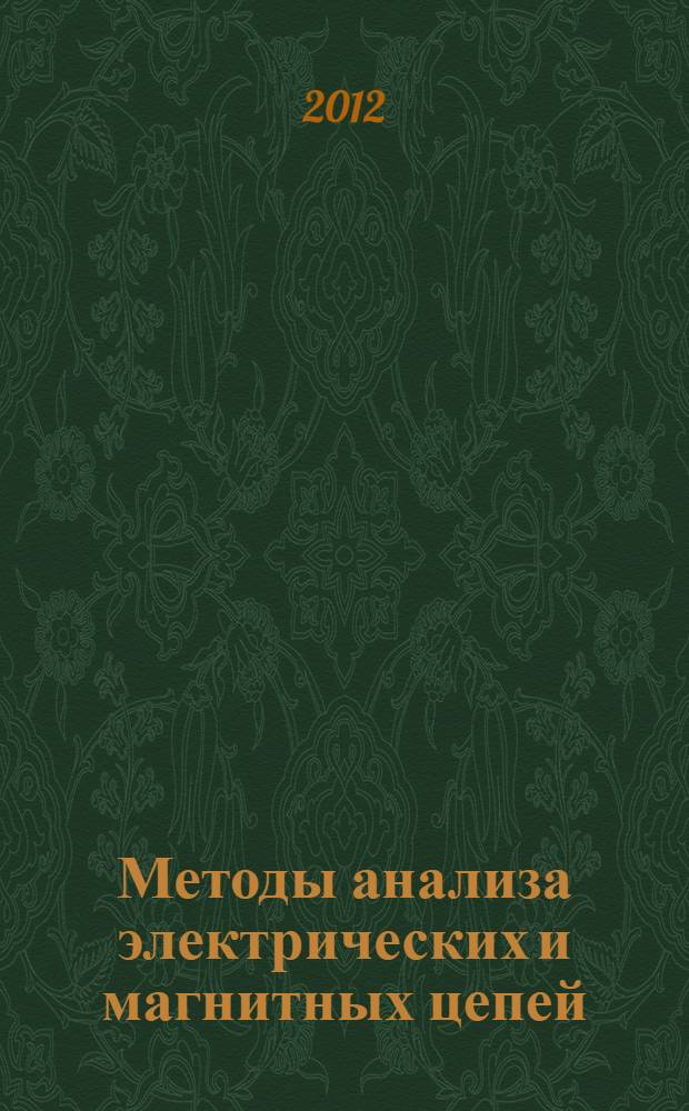 Методы анализа электрических и магнитных цепей : учебное пособие для подготовки студентов (курсантов) высших учебных заведений для неэлектротехнических специальностей по электротехническим дисциплинам