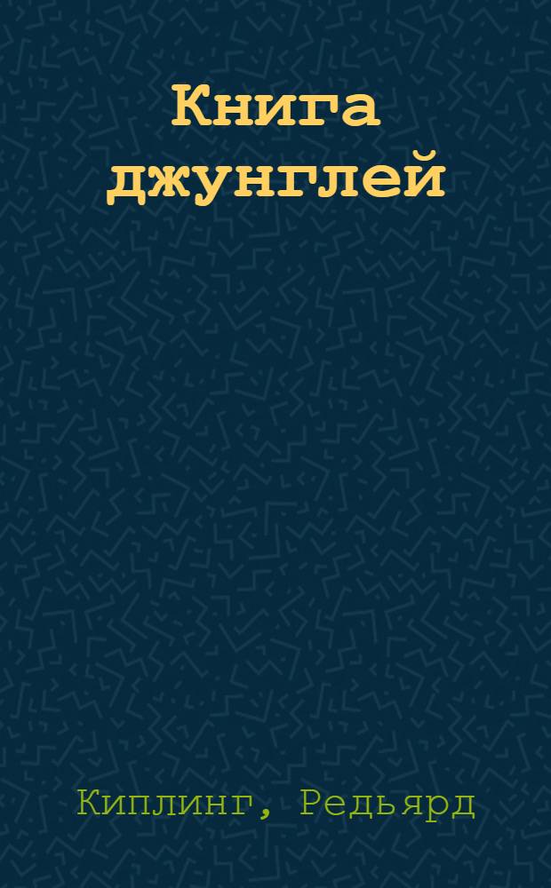 Книга джунглей