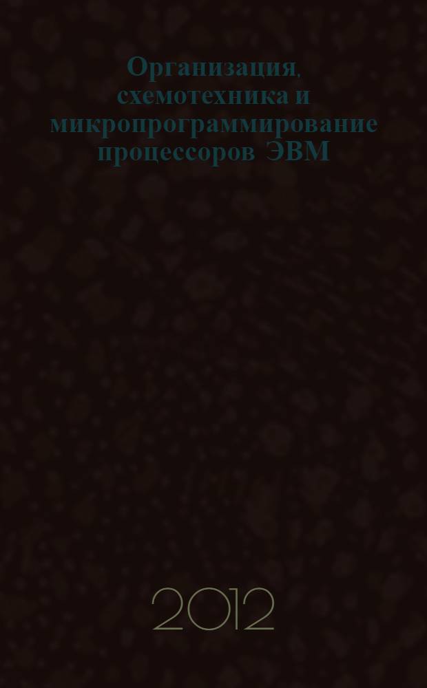 Организация, схемотехника и микропрограммирование процессоров ЭВМ: метод. указ.