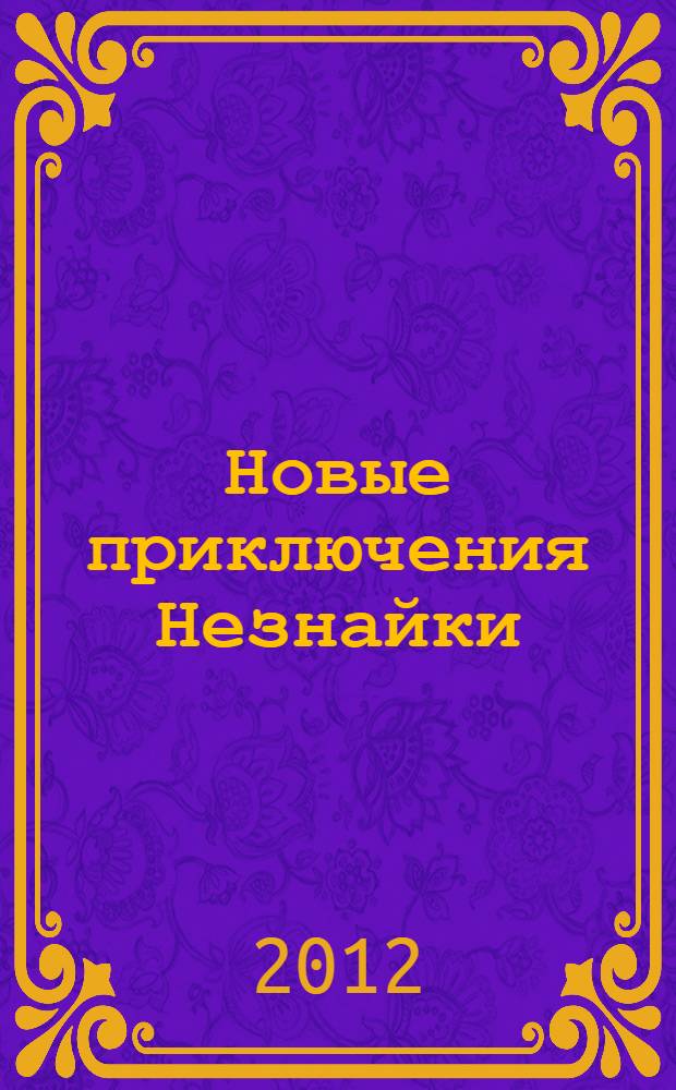 Новые приключения Незнайки : рассказы и повесть : для младшего школьного возраста