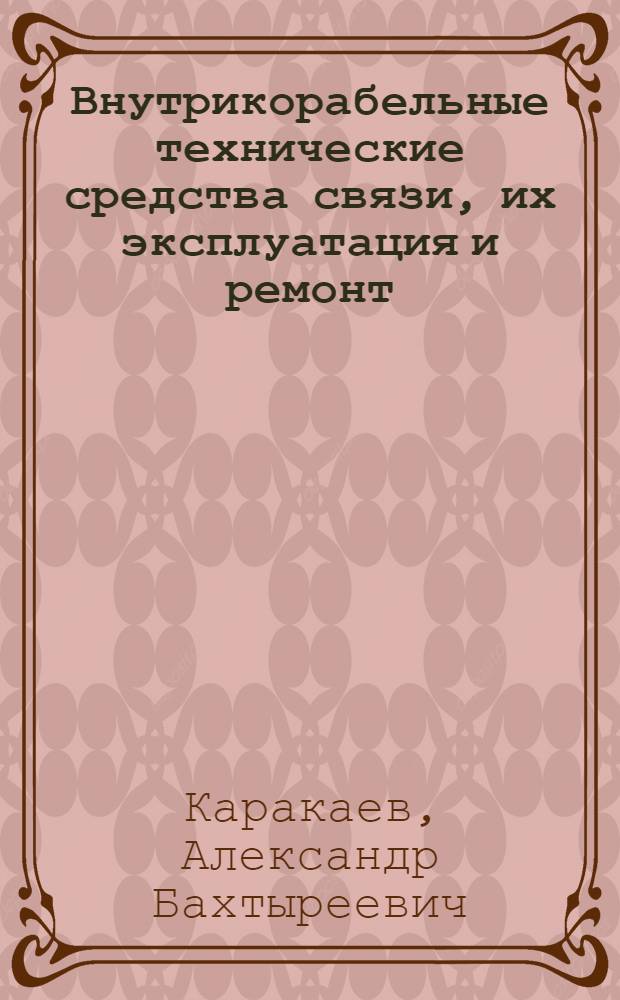 Внутрикорабельные технические средства связи, их эксплуатация и ремонт