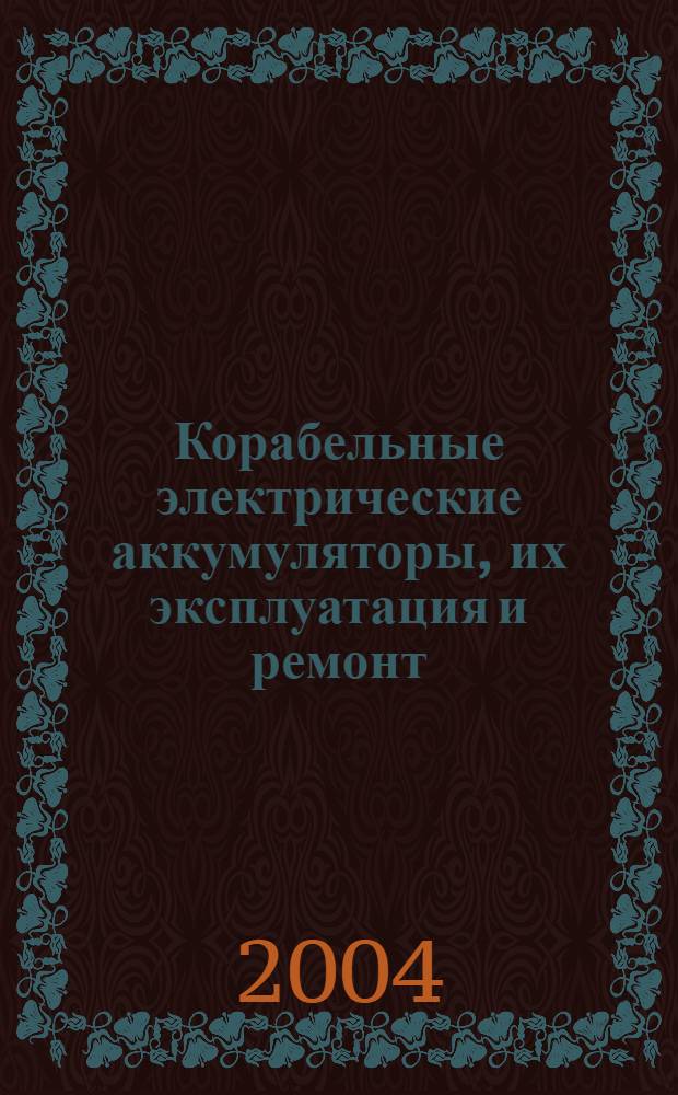 Корабельные электрические аккумуляторы, их эксплуатация и ремонт