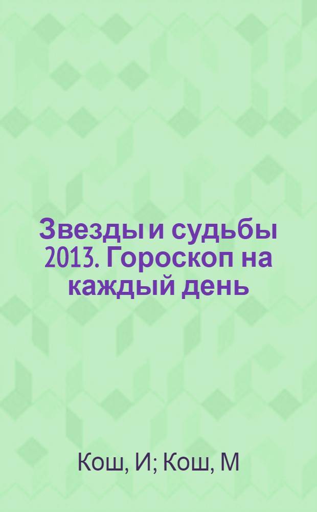 Звезды и судьбы 2013. Гороскоп на каждый день