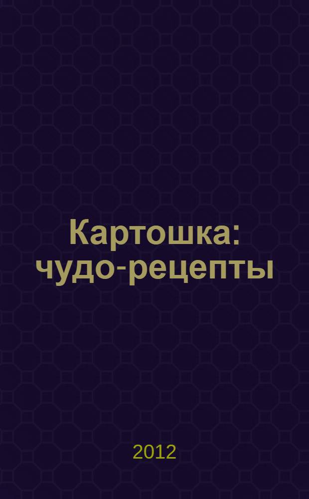 Картошка : чудо-рецепты