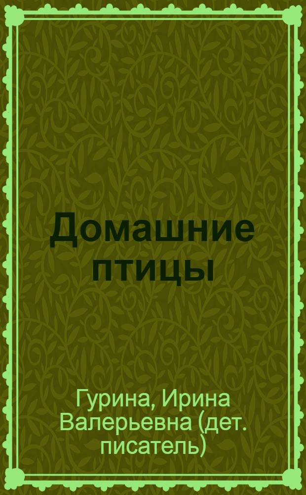 Домашние птицы : стихи : для детей дошкольного возраста