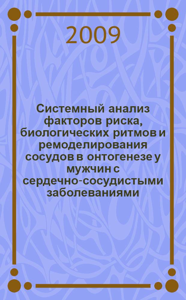 Системный анализ факторов риска, биологических ритмов и ремоделирования сосудов в онтогенезе у мужчин с сердечно-сосудистыми заболеваниями : автореферат диссертации на соискание ученой степени д. м. н. : специальность 14.00.05 <внутренние болезни> : специальность 14.00.53 <геронтология>