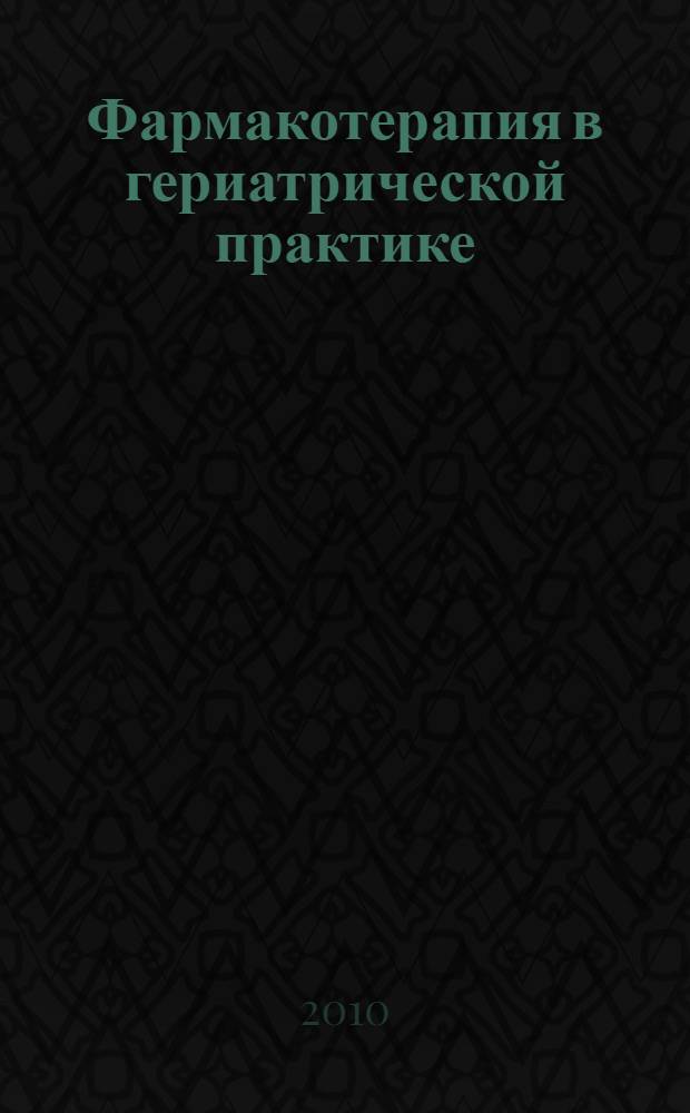 Фармакотерапия в гериатрической практике : руководство для врачей