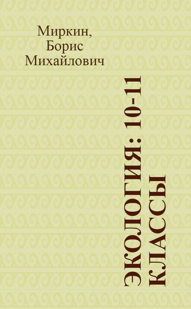 Экология : 10-11 классы : учебник для учащихся общеобразовательных учреждений : профильный уровень