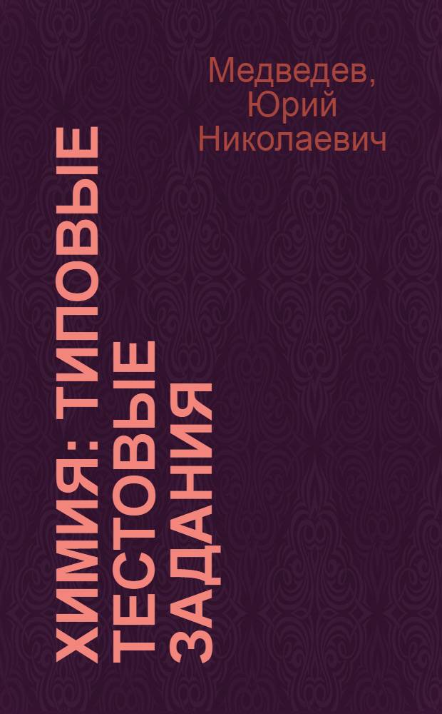 Химия : типовые тестовые задания : 10 вариантов заданий, ответы, комментарии к ответам