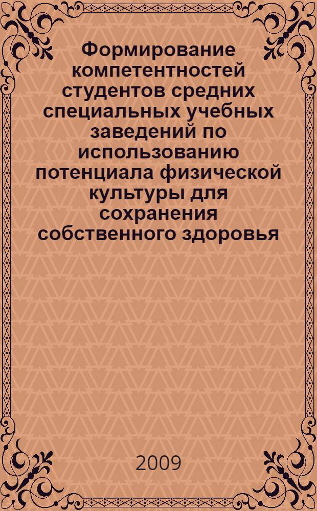 Формирование компетентностей студентов средних специальных учебных заведений по использованию потенциала физической культуры для сохранения собственного здоровья : автореферат диссертации на соискание ученой степени к. п. н. : специальность 13.00.04 <теория и методика физ. воспитан.>