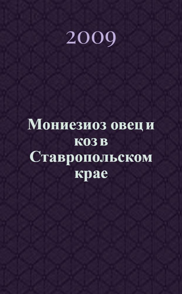 Мониезиоз овец и коз в Ставропольском крае : (сезонно-возрастная динамика, терапия) : автореферат диссертации на соискание ученой степени к. вет. н. : специальность 03.00.19 <Паразитология>