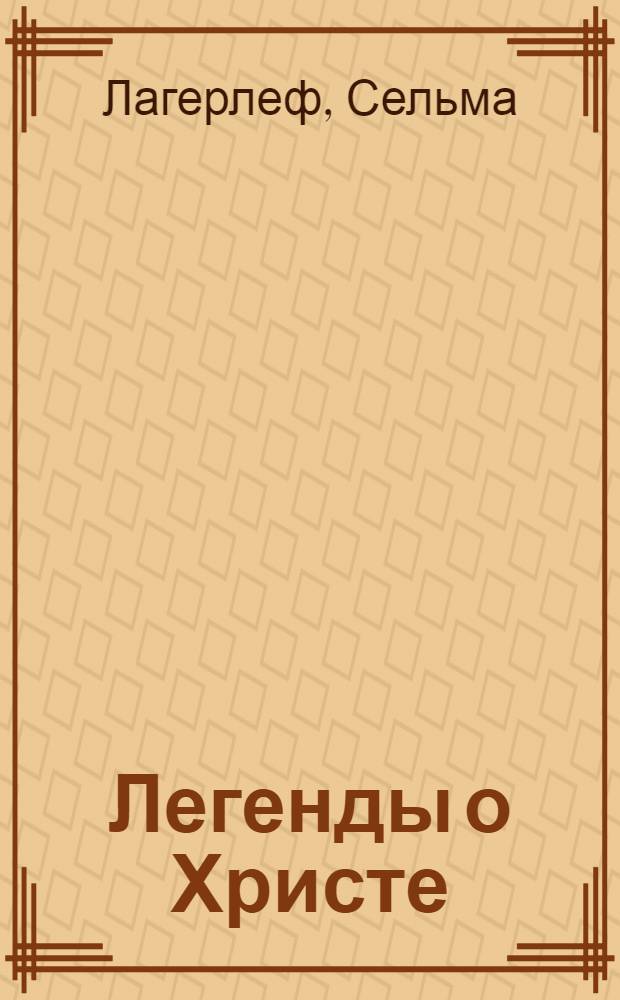 Легенды о Христе