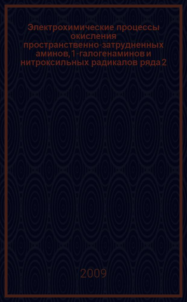 Электрохимические процессы окисления пространственно-затрудненных аминов, 1-галогенаминов и нитроксильных радикалов ряда 2,2,6,6-тетраметилпиперидина и их практическое использование : автореферат диссертации на соискание ученой степени к. т. н. : специальность 05.17.03 <Технол. эл.-хим. процессов>