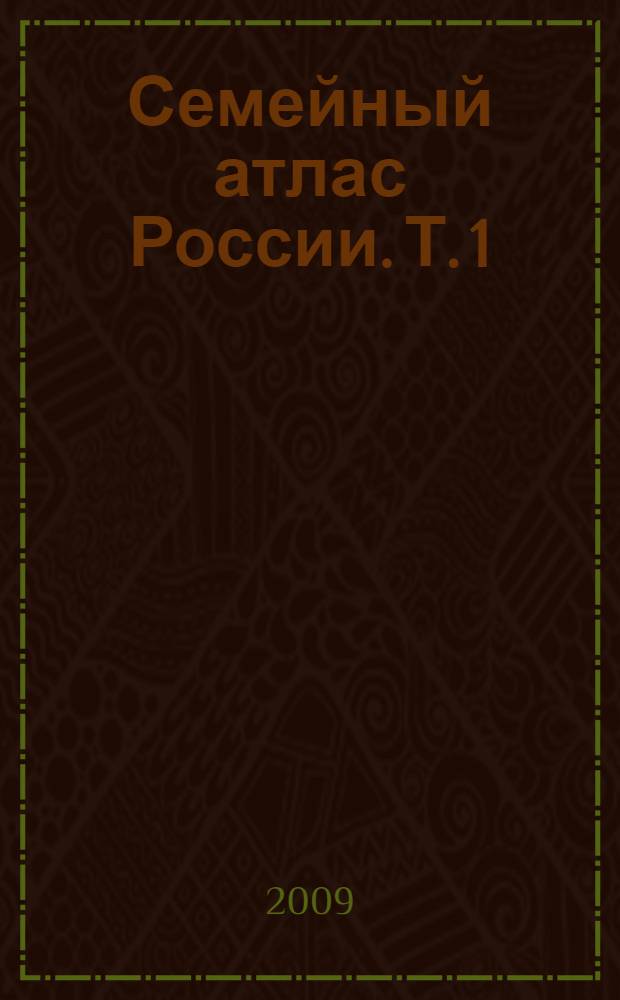 Семейный атлас России. [Т. 1]