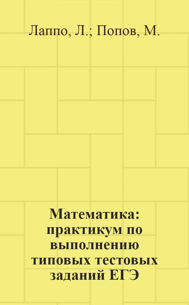 Математика: практикум по выполнению типовых тестовых заданий ЕГЭ