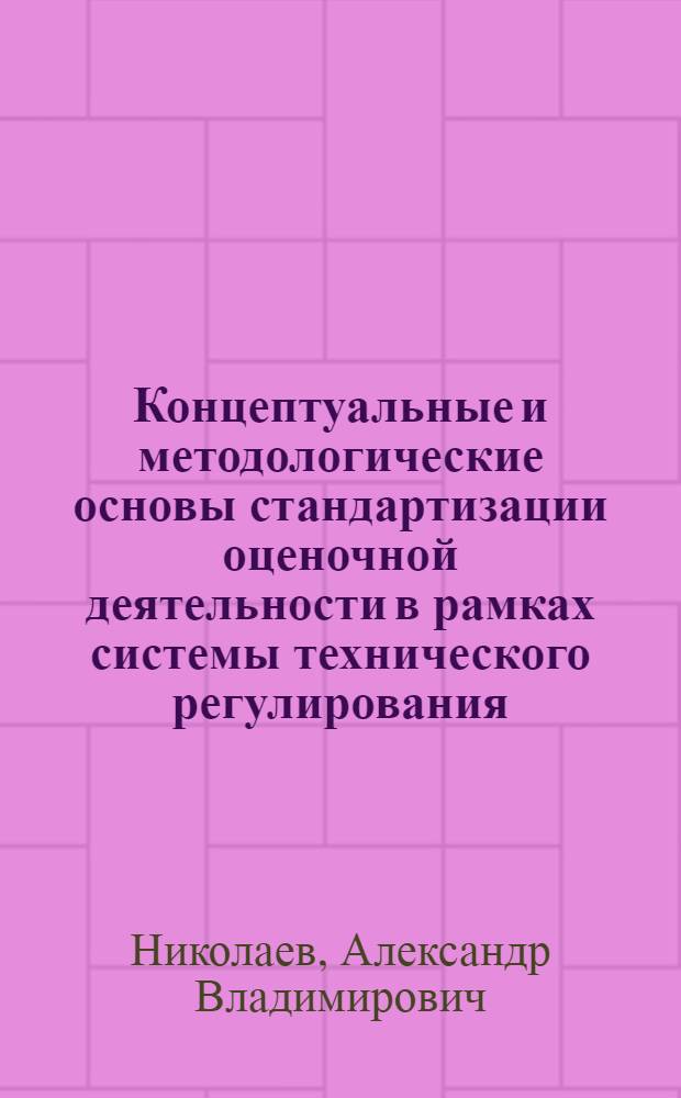 Концептуальные и методологические основы стандартизации оценочной деятельности в рамках системы технического регулирования : автореферат диссертации на соискание ученой степени д. э. н. : специальность 08.00.05 <Эконом. и упр. нар. хоз-вом>