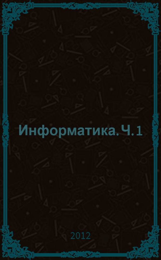 Информатика. Ч. 1