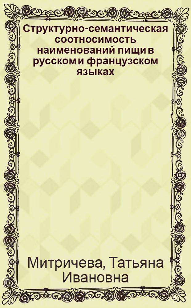 Структурно-семантическая соотносимость наименований пищи в русском и французском языках : автореферат диссертации на соискание ученой степени к. филол. н. : специальность 10.02.20 <сравнит.- ист., типологич. и сопоставит. языкознание>