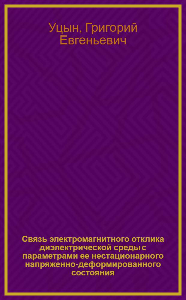 Связь электромагнитного отклика диэлектрической среды с параметрами ее нестационарного напряженно-деформированного состояния : автореферат диссертации на соискание ученой степени к. ф.- м. н. : специальность 01.02.04 <механика деформируемого твердого тела>