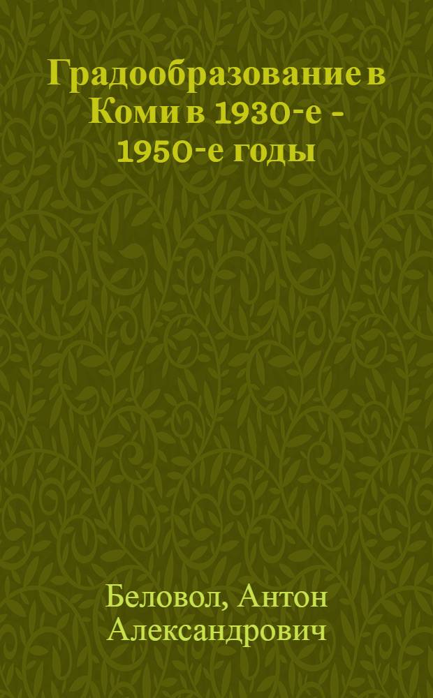 Градообразование в Коми в 1930-е - 1950-е годы : монография