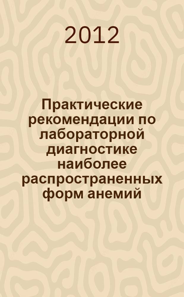 Практические рекомендации по лабораторной диагностике наиболее распространенных форм анемий : методическое пособие