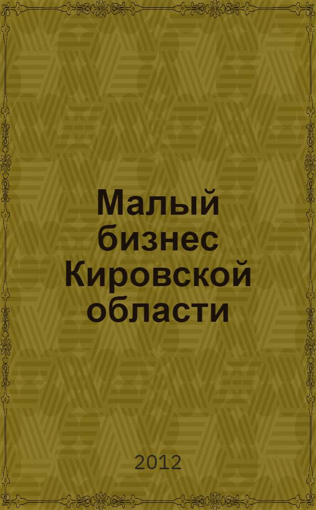 Малый бизнес Кировской области : состояние, проблемы и перспективы развития : состояние, проблемы и перспективы развития