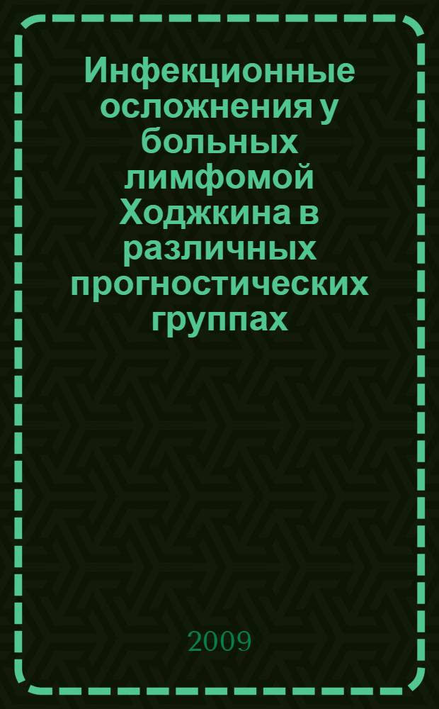 Инфекционные осложнения у больных лимфомой Ходжкина в различных прогностических группах : автореферат диссертации на соискание ученой степени к. м. н. : специальность 14.00.14 <Онкология>