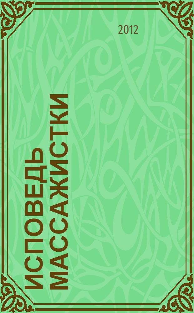 Исповедь массажистки