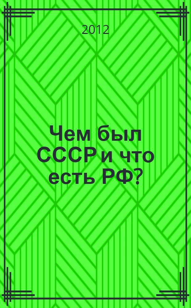 Чем был СССР и что есть РФ? : сборник очерков-эссе