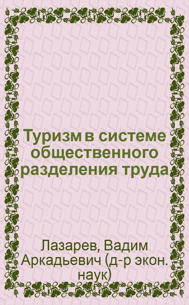Туризм в системе общественного разделения труда: теоретико-методологический аспект