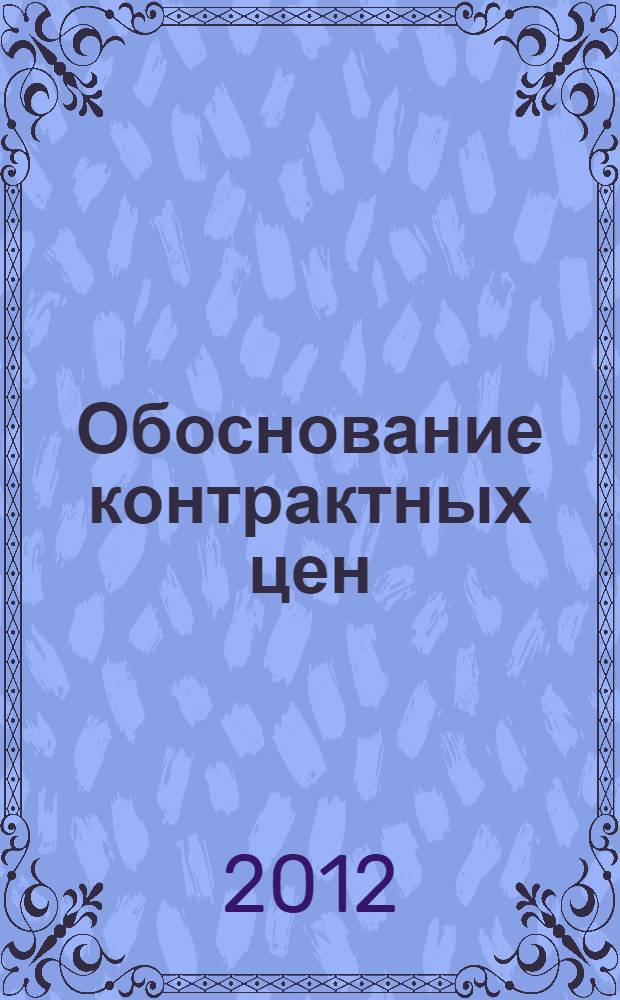 Обоснование контрактных цен : учебно-методическое пособие