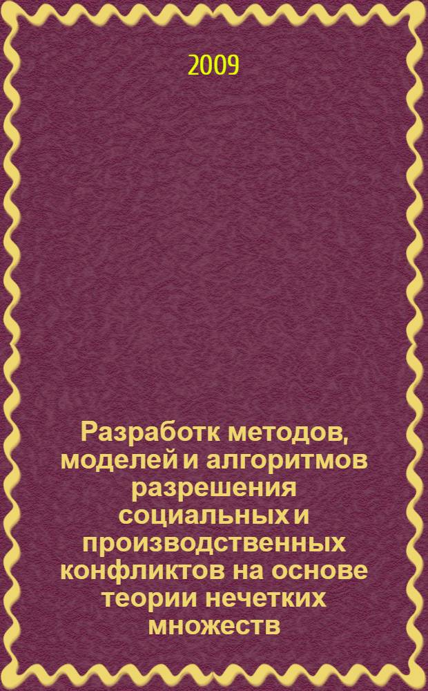 Разработк методов, моделей и алгоритмов разрешения социальных и производственных конфликтов на основе теории нечетких множеств : автореферат диссертации на соискание ученой степени к. т. н. : специальность 05.13.10 <Упр. в соц. и эконом. систем.>